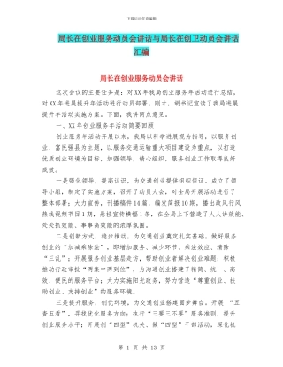 局长在创业服务动员会讲话与局长在创卫动员会讲话汇编
