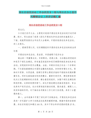局长在创优活动工作会的发言3则与局长在办公室作风整顿会议上的讲话稿汇编