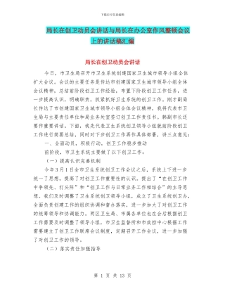 局长在创卫动员会讲话与局长在办公室作风整顿会议上的讲话稿汇编