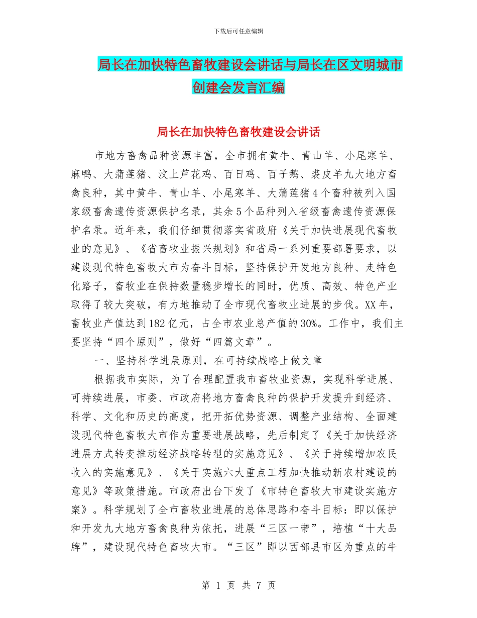 局长在加快特色畜牧建设会讲话与局长在区文明城市创建会发言汇编_第1页