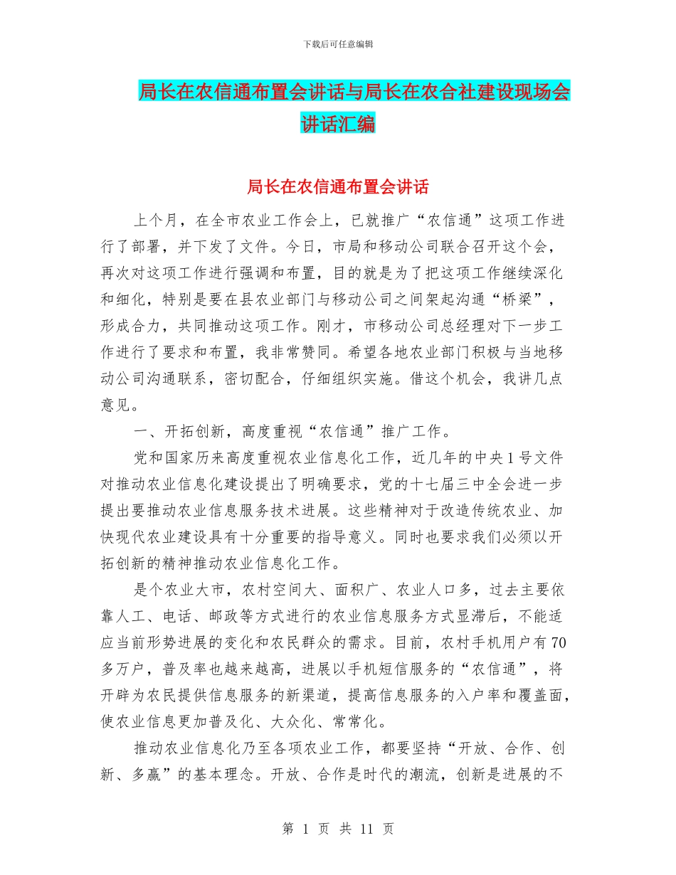局长在农信通布置会讲话与局长在农合社建设现场会讲话汇编_第1页