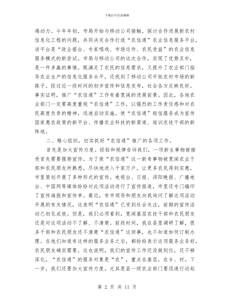 局长在农信通布置会讲话与局长在农合社建设现场会讲话汇编_第2页