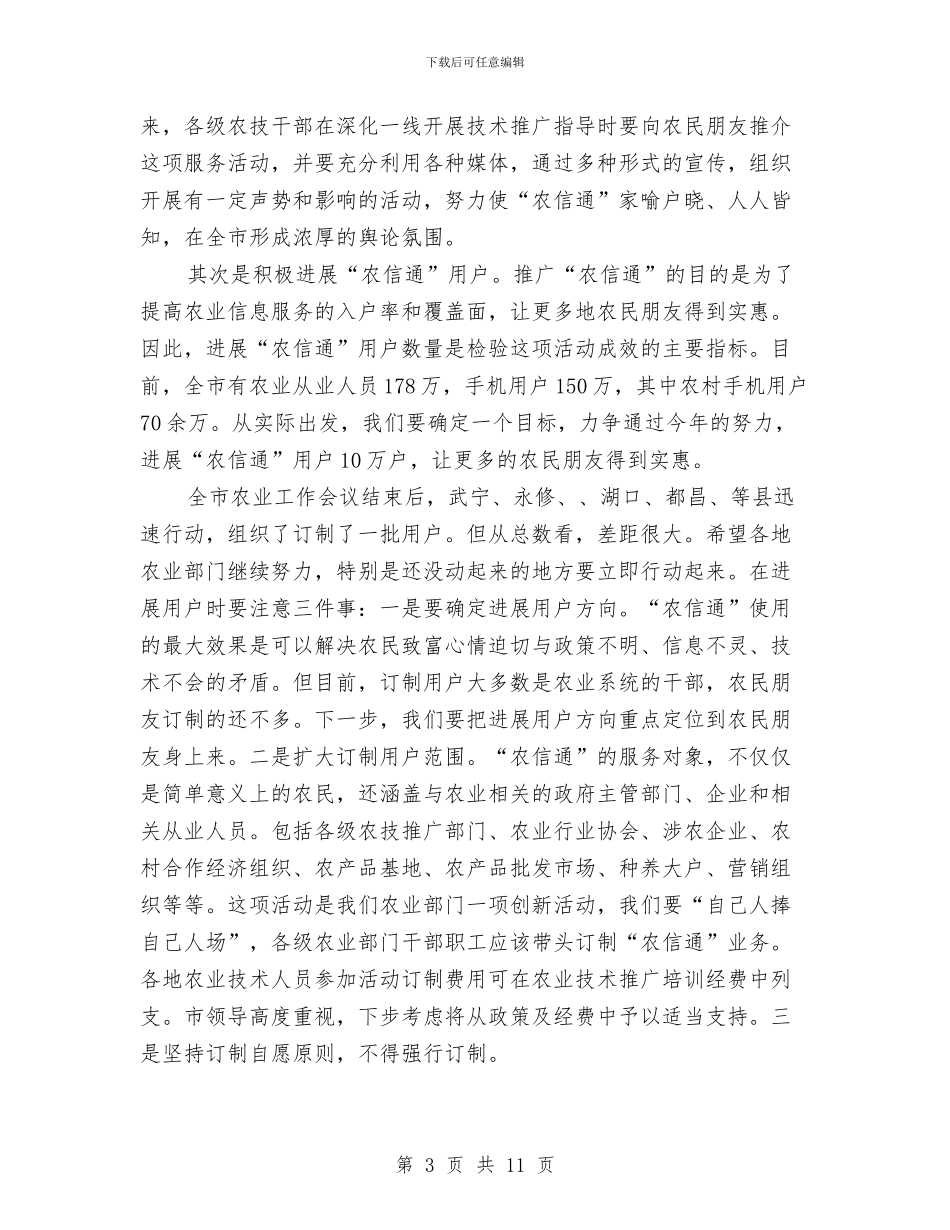 局长在农信通布置会讲话与局长在农合社建设现场会讲话汇编_第3页