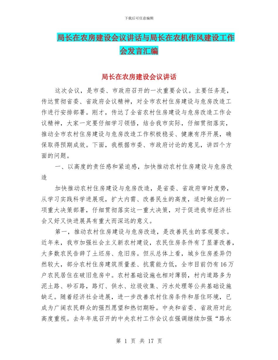 局长在农房建设会议讲话与局长在农机作风建设工作会发言汇编_第1页