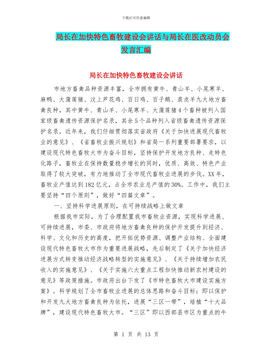 局长在加快特色畜牧建设会讲话与局长在医改动员会发言汇编_第1页
