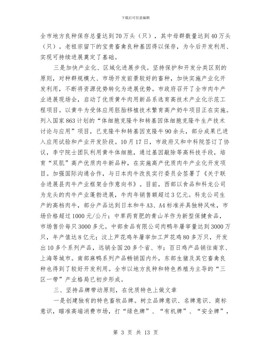 局长在加快特色畜牧建设会讲话与局长在医改动员会发言汇编_第3页