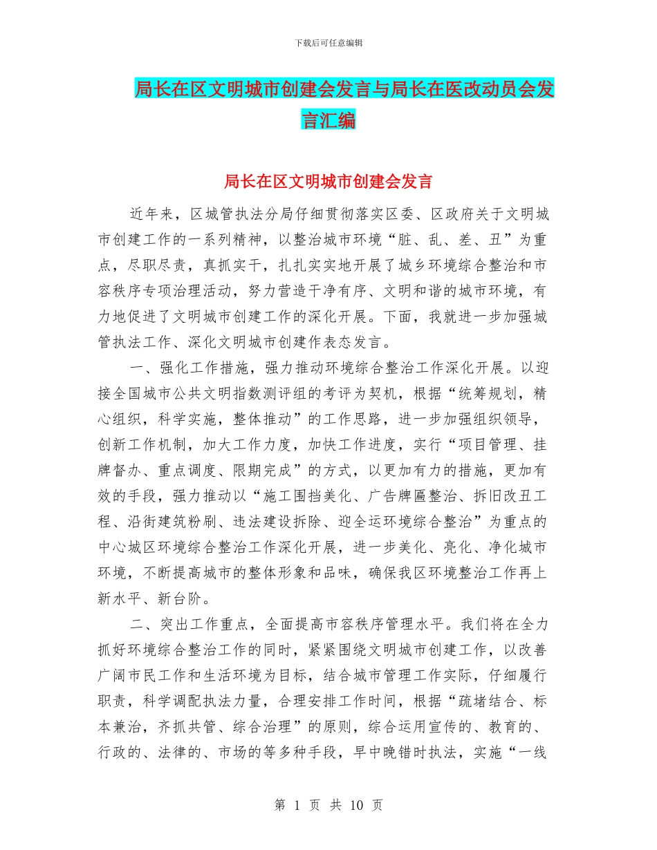 局长在区文明城市创建会发言与局长在医改动员会发言汇编_第1页
