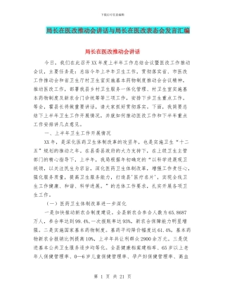 局长在医改推进会讲话与局长在医改表态会发言汇编