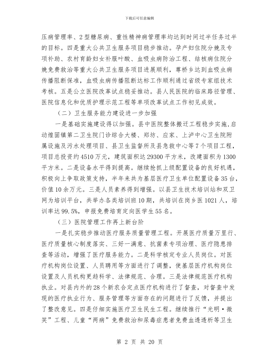 局长在医改推进会讲话与局长在医改评估会讲话汇编_第2页