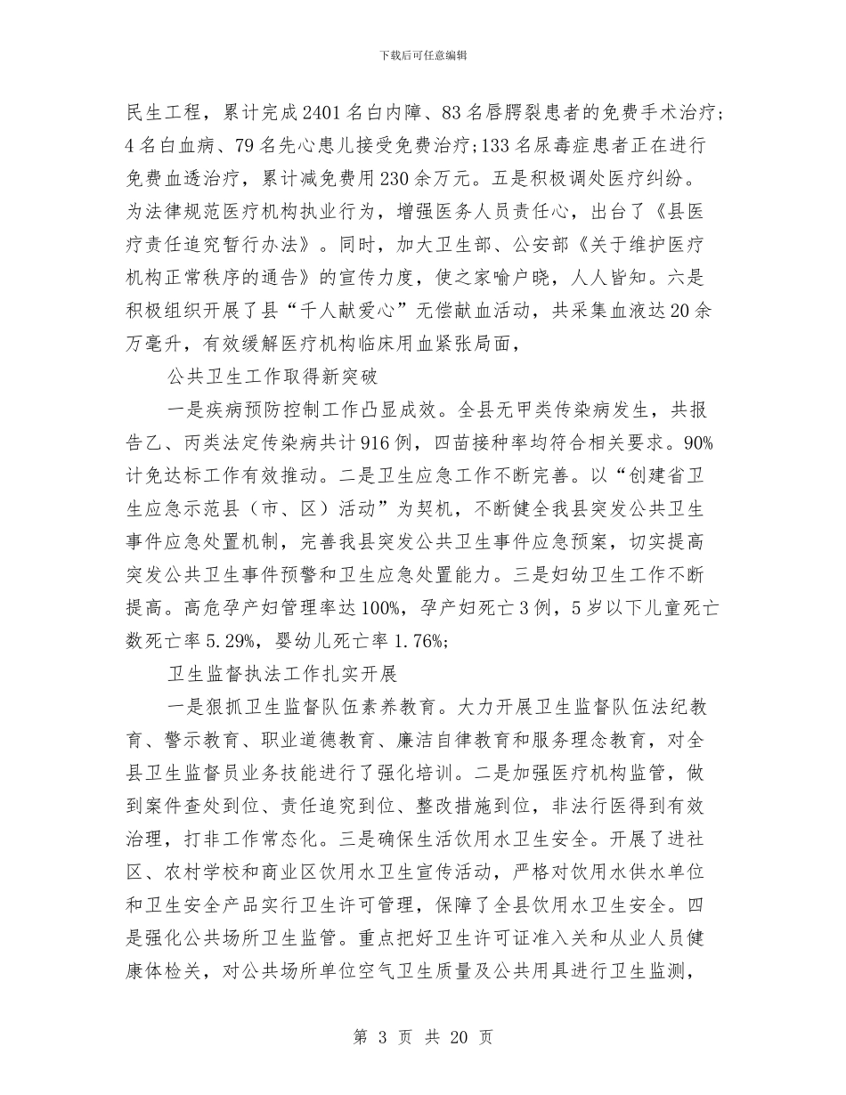 局长在医改推进会讲话与局长在医改评估会讲话汇编_第3页