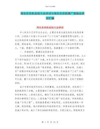 局长在农机总结大会讲话与局长在农机推广现场会讲话汇编