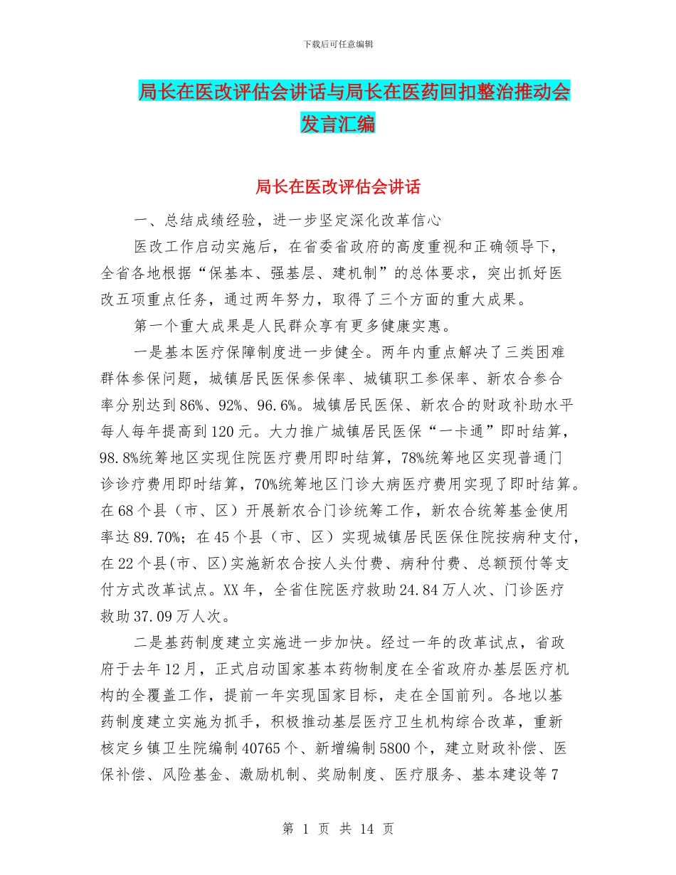 局长在医改评估会讲话与局长在医药回扣整治推进会发言汇编_第1页
