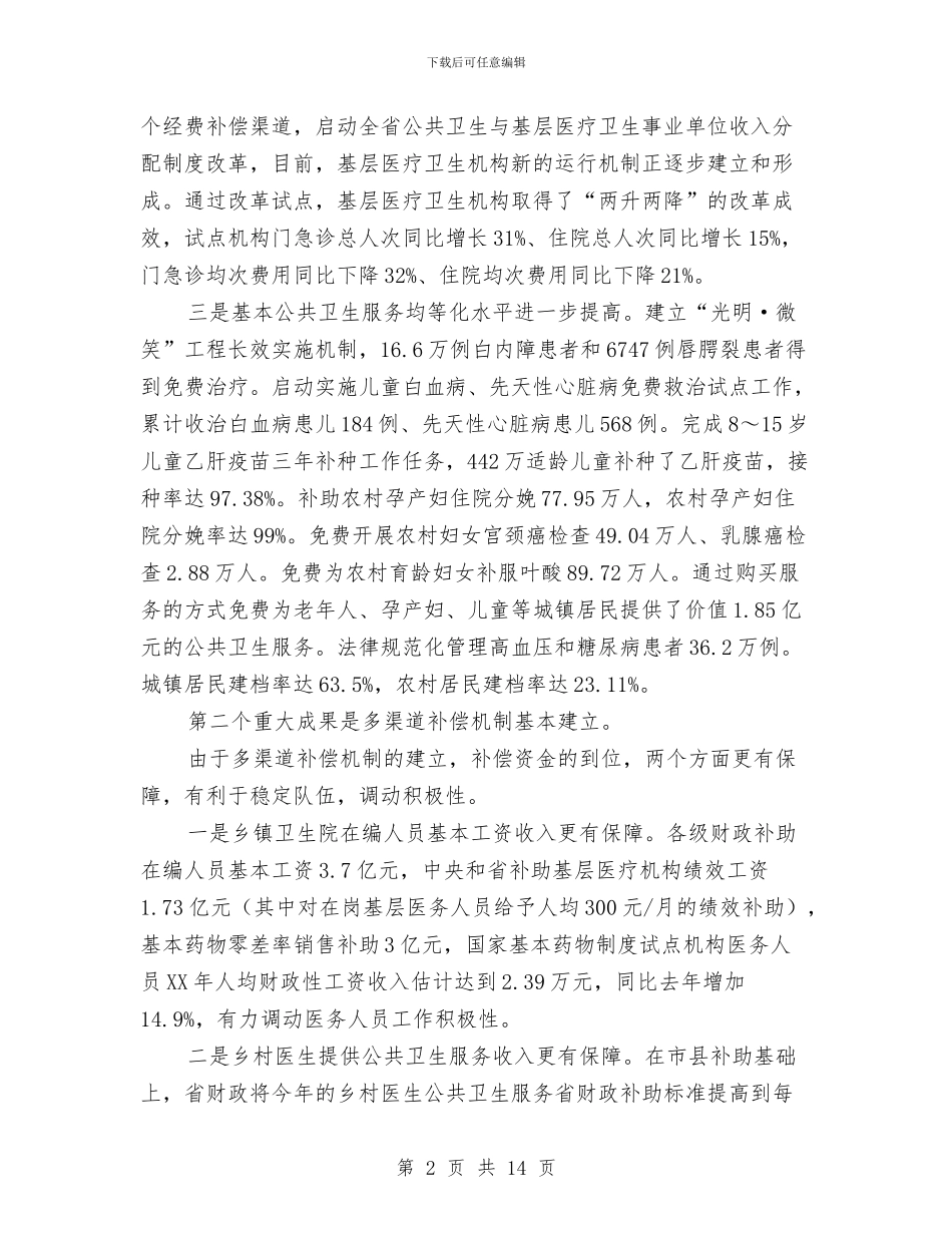 局长在医改评估会讲话与局长在医药回扣整治推进会发言汇编_第2页