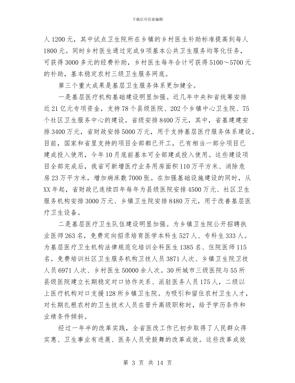 局长在医改评估会讲话与局长在医药回扣整治推进会发言汇编_第3页