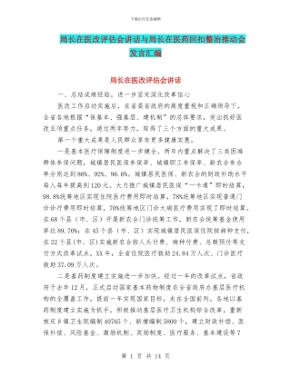 局长在医改评估会讲话与局长在医药回扣整治推进会发言汇编