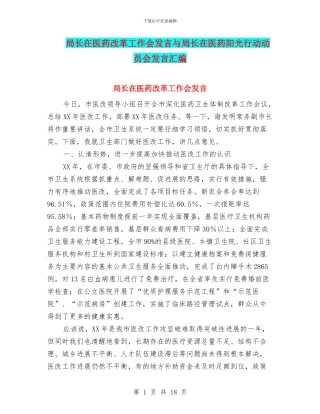 局长在医药改革工作会发言与局长在医药阳光行动动员会发言汇编