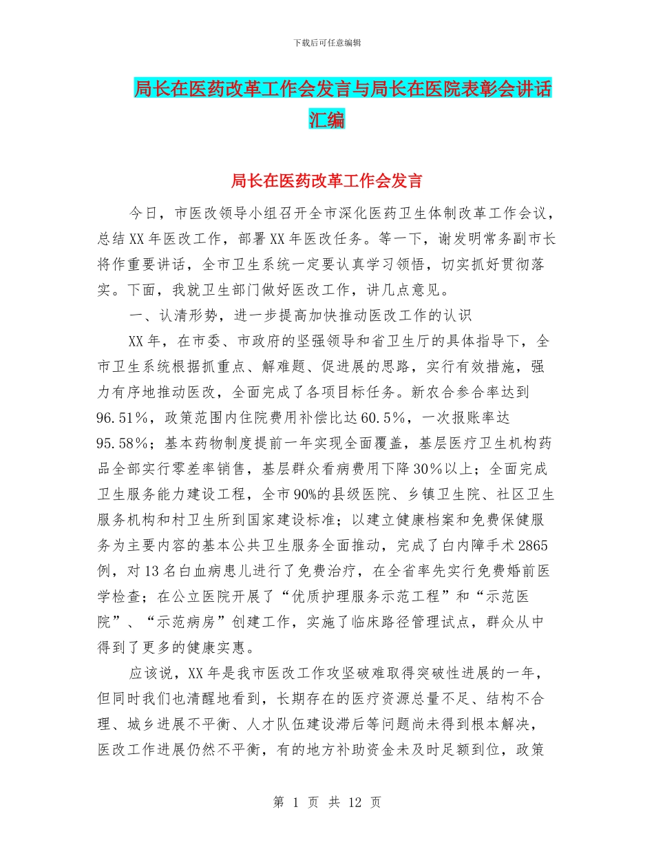 局长在医药改革工作会发言与局长在医院表彰会讲话汇编_第1页