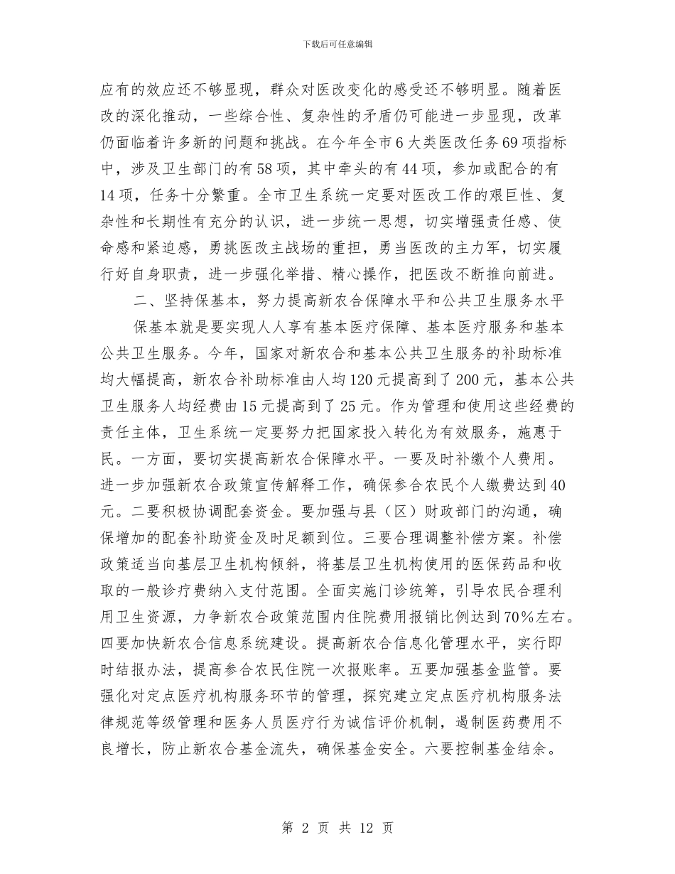 局长在医药改革工作会发言与局长在医院表彰会讲话汇编_第2页