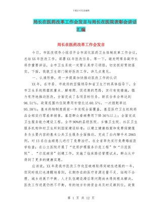 局长在医药改革工作会发言与局长在医院表彰会讲话汇编