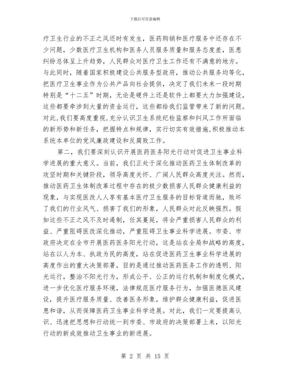 局长在医药阳光行动动员会发言与局长在单位竞聘上岗工作会讲话汇编_第2页