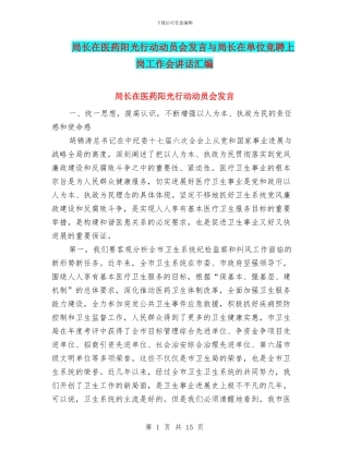 局长在医药阳光行动动员会发言与局长在单位竞聘上岗工作会讲话汇编