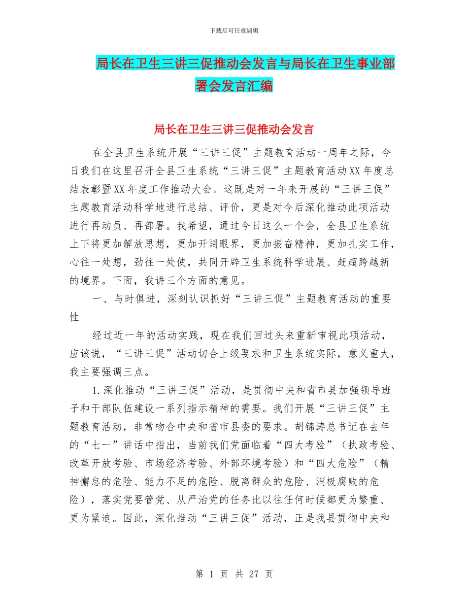 局长在卫生三讲三促推进会发言与局长在卫生事业部署会发言汇编_第1页