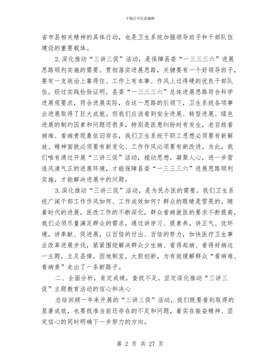 局长在卫生三讲三促推进会发言与局长在卫生事业部署会发言汇编_第2页