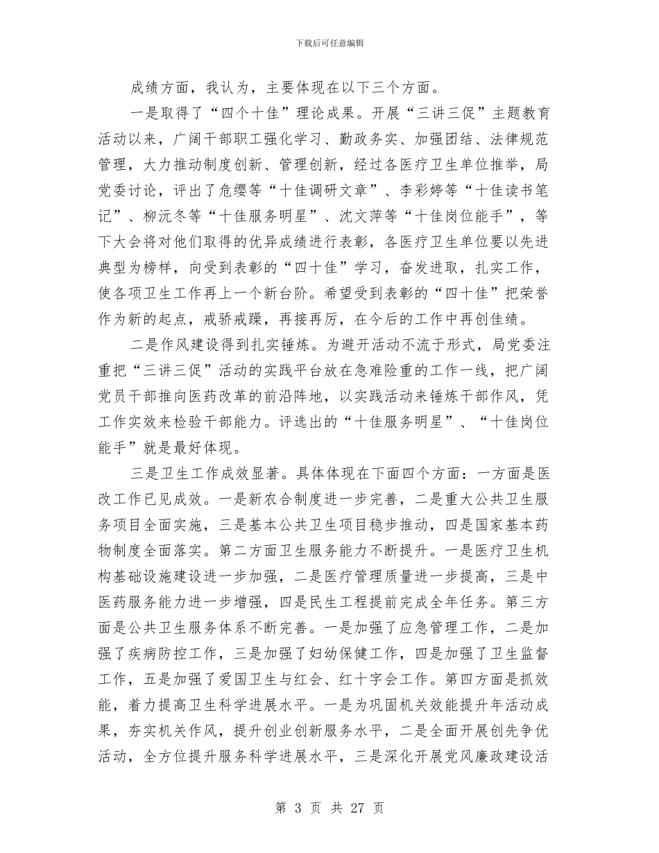 局长在卫生三讲三促推进会发言与局长在卫生事业部署会发言汇编_第3页