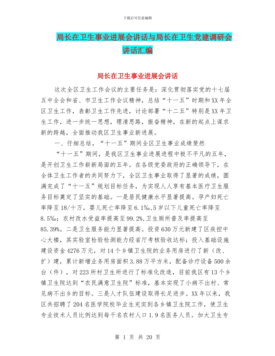局长在卫生事业发展会讲话与局长在卫生党建调研会讲话汇编_第1页