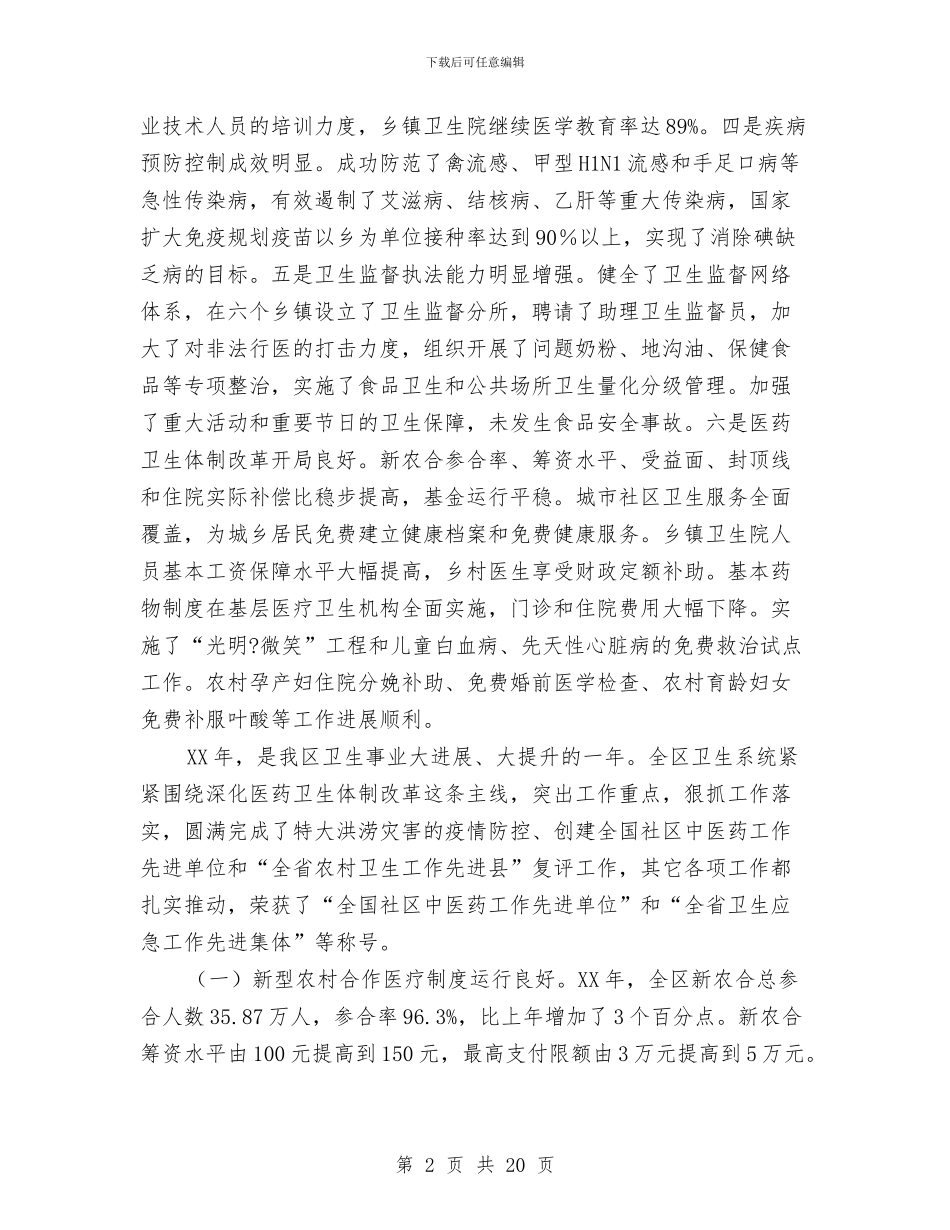 局长在卫生事业发展会讲话与局长在卫生党建调研会讲话汇编_第2页
