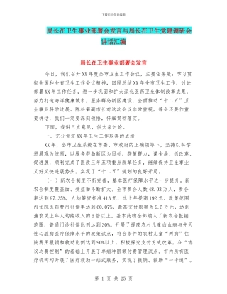局长在卫生事业部署会发言与局长在卫生党建调研会讲话汇编
