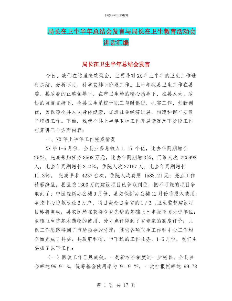 局长在卫生半年总结会发言与局长在卫生教育活动会讲话汇编_第1页