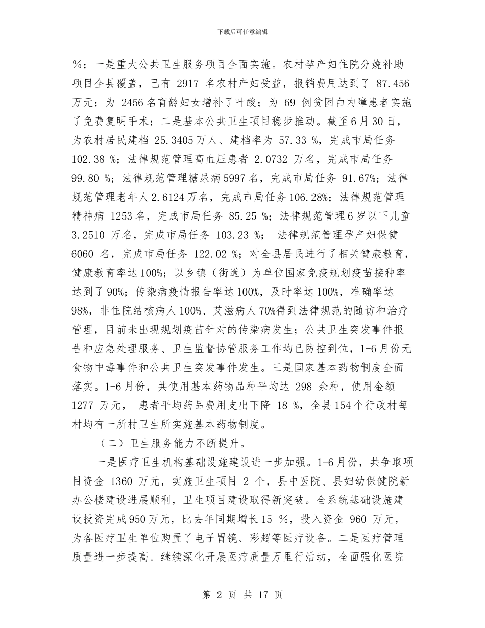 局长在卫生半年总结会发言与局长在卫生教育活动会讲话汇编_第2页