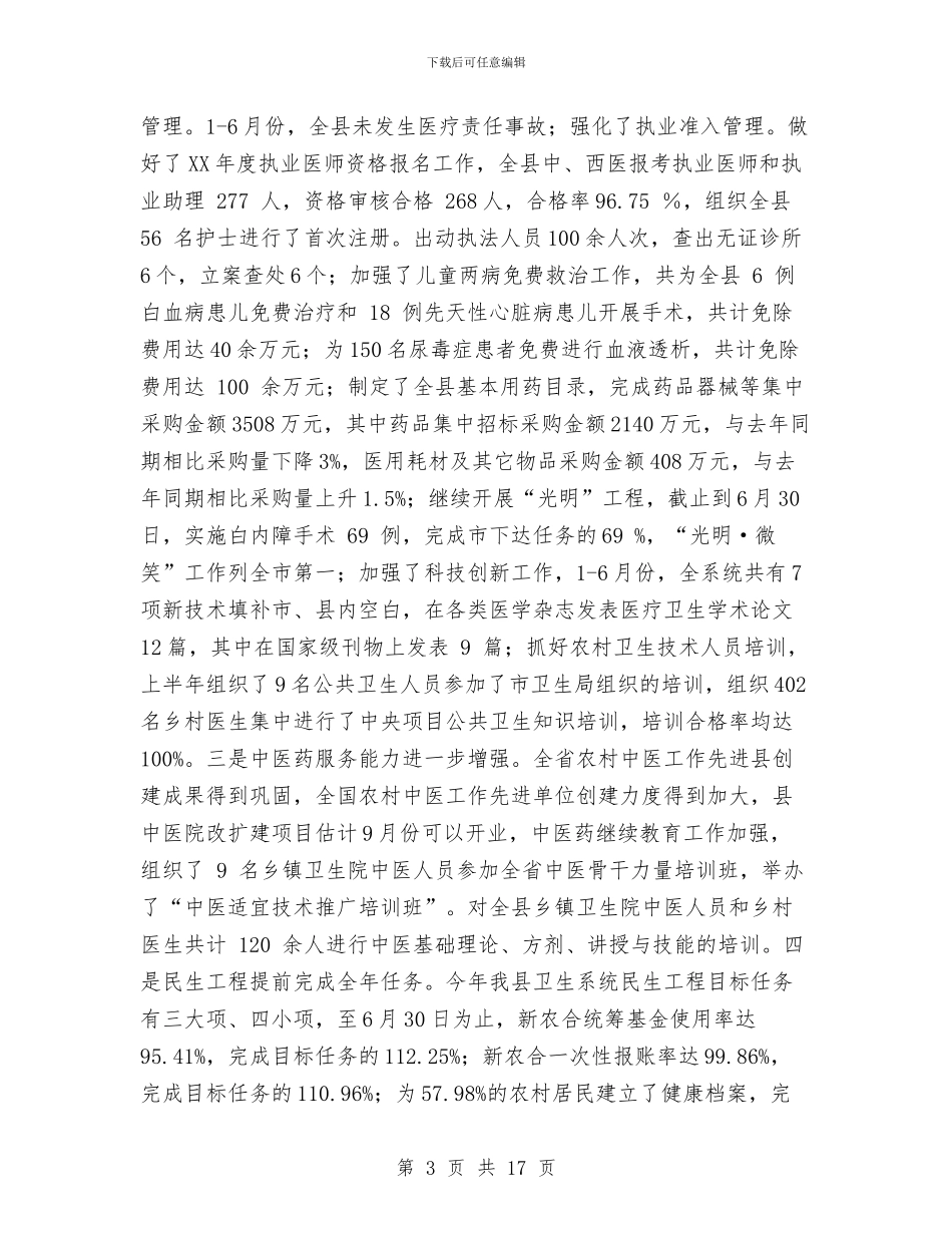 局长在卫生半年总结会发言与局长在卫生教育活动会讲话汇编_第3页