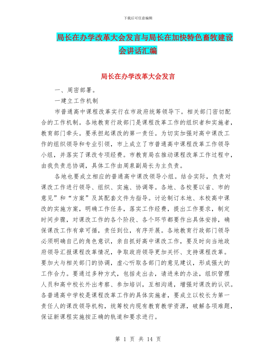 局长在办学改革大会发言与局长在加快特色畜牧建设会讲话汇编_第1页