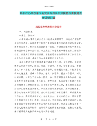 局长在办学改革大会发言与局长在加快特色畜牧建设会讲话汇编