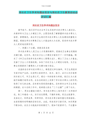 局长在卫生学术交流会发言与局长在卫生教育活动会讲话汇编