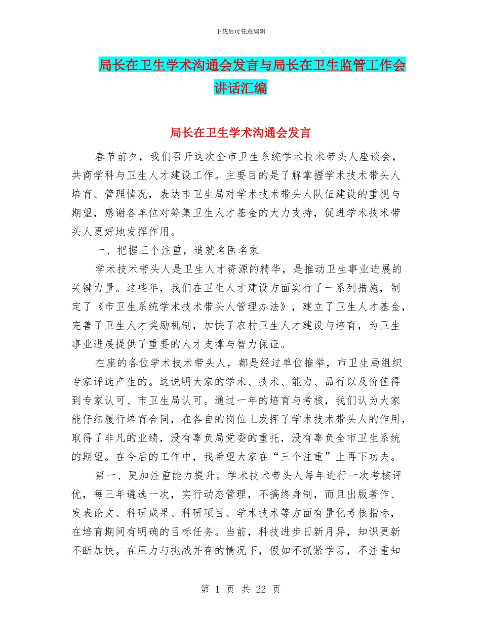 局长在卫生学术交流会发言与局长在卫生监管工作会讲话汇编_第1页