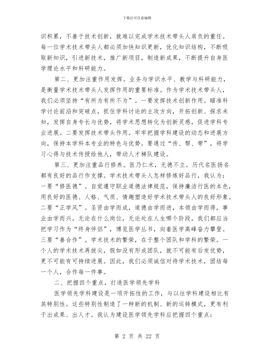 局长在卫生学术交流会发言与局长在卫生监管工作会讲话汇编_第2页