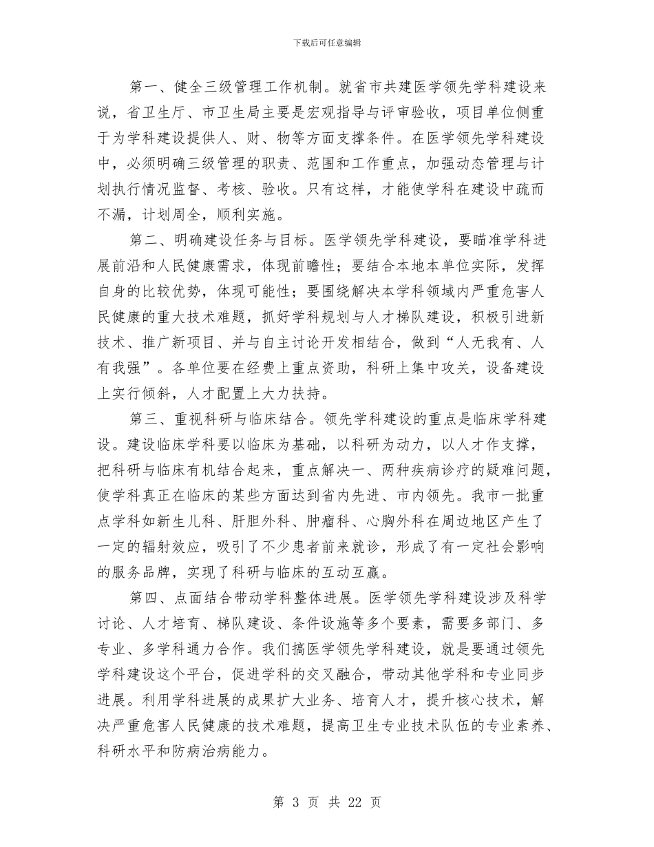 局长在卫生学术交流会发言与局长在卫生监管工作会讲话汇编_第3页