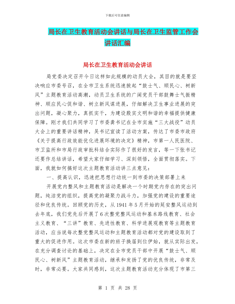 局长在卫生教育活动会讲话与局长在卫生监管工作会讲话汇编_第1页