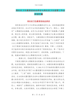 局长在卫生教育活动会讲话与局长在卫生监管工作会讲话汇编