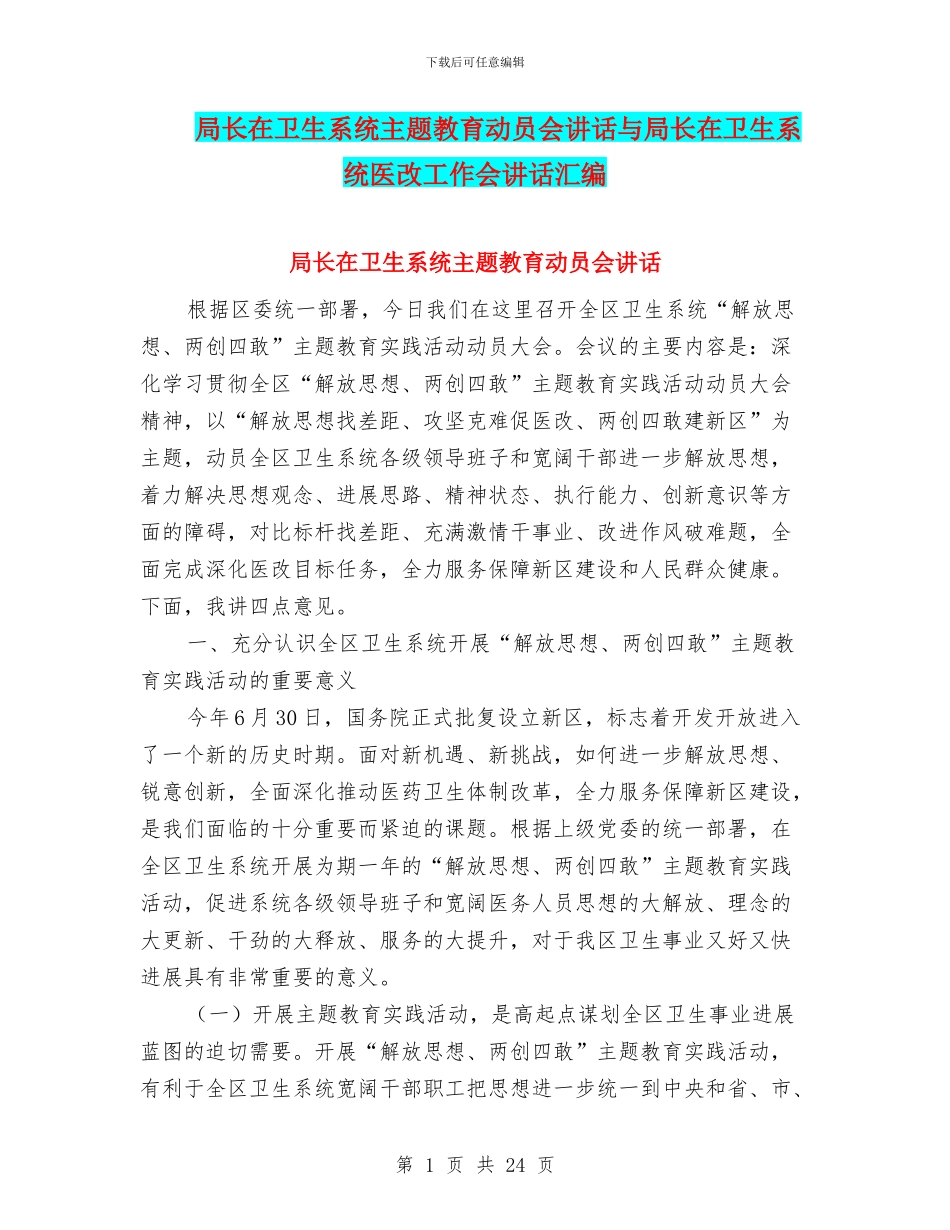 局长在卫生系统主题教育动员会讲话与局长在卫生系统医改工作会讲话汇编_第1页