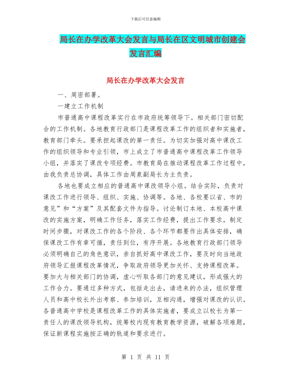 局长在办学改革大会发言与局长在区文明城市创建会发言汇编_第1页