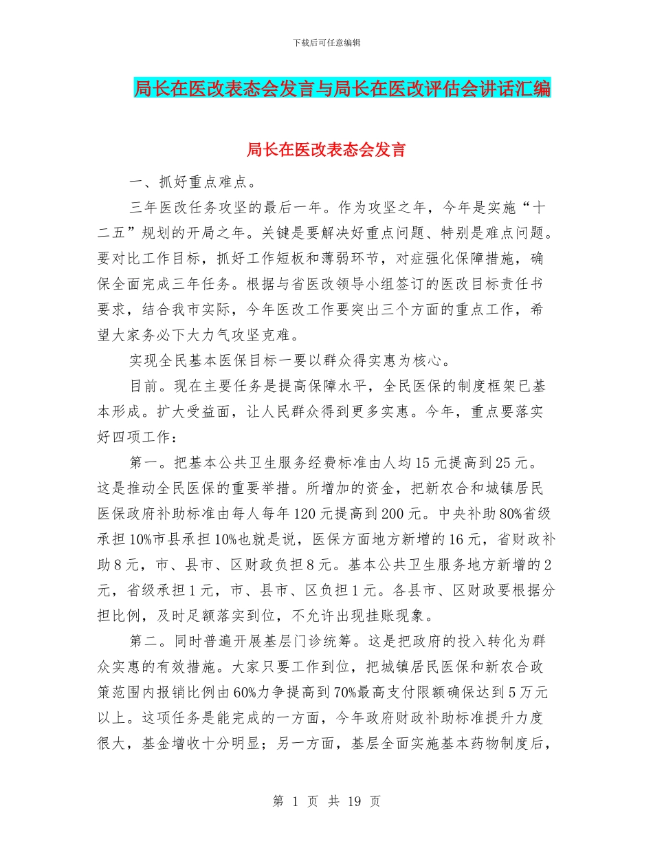 局长在医改表态会发言与局长在医改评估会讲话汇编_第1页