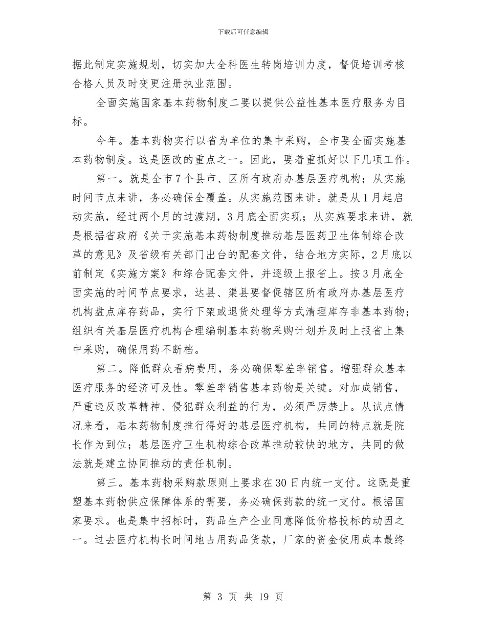 局长在医改表态会发言与局长在医改评估会讲话汇编_第3页