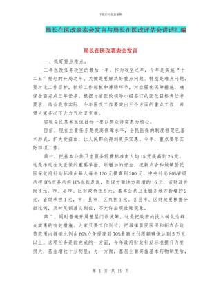 局长在医改表态会发言与局长在医改评估会讲话汇编