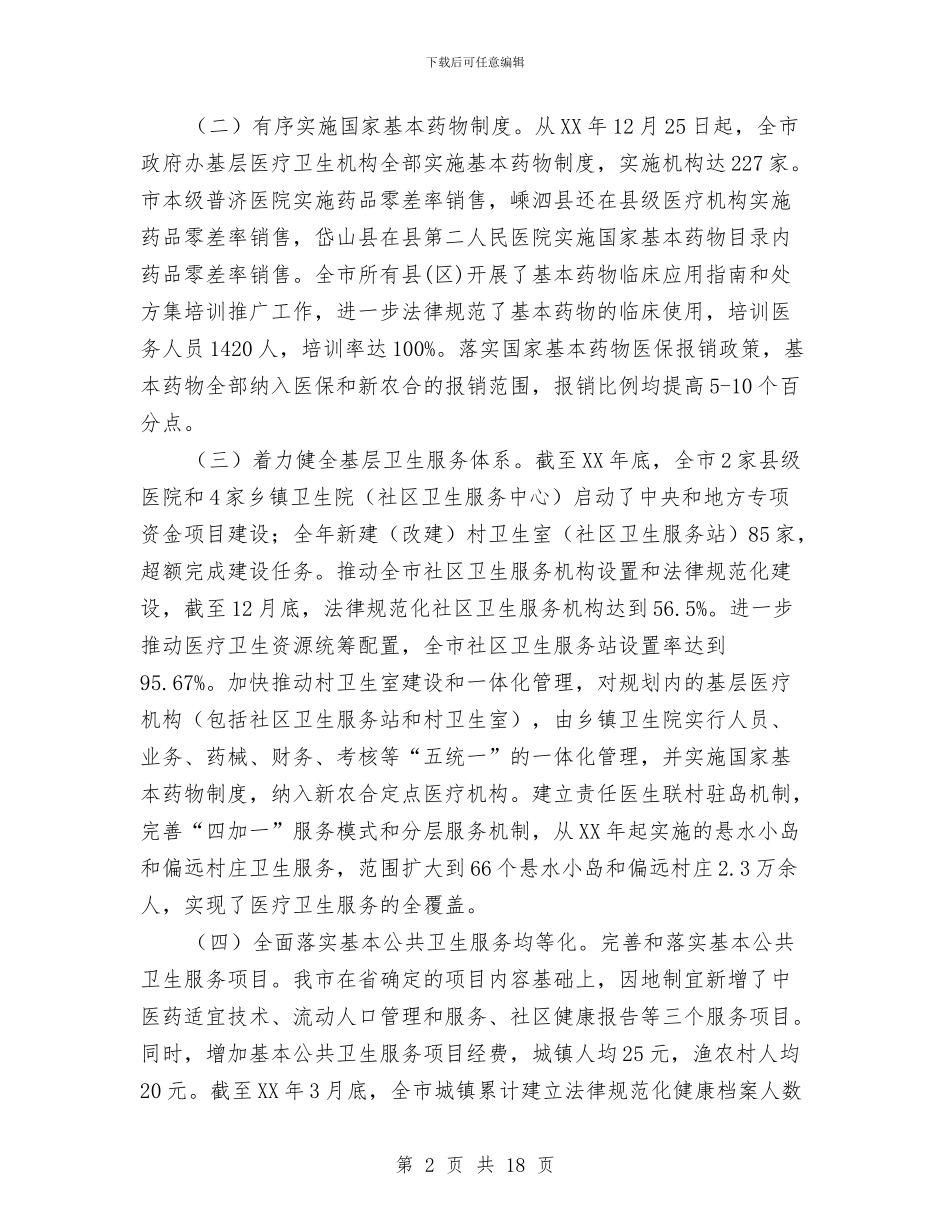 局长在卫生系统医改工作会讲话与局长在卫生系统承诺仪式讲话汇编_第2页