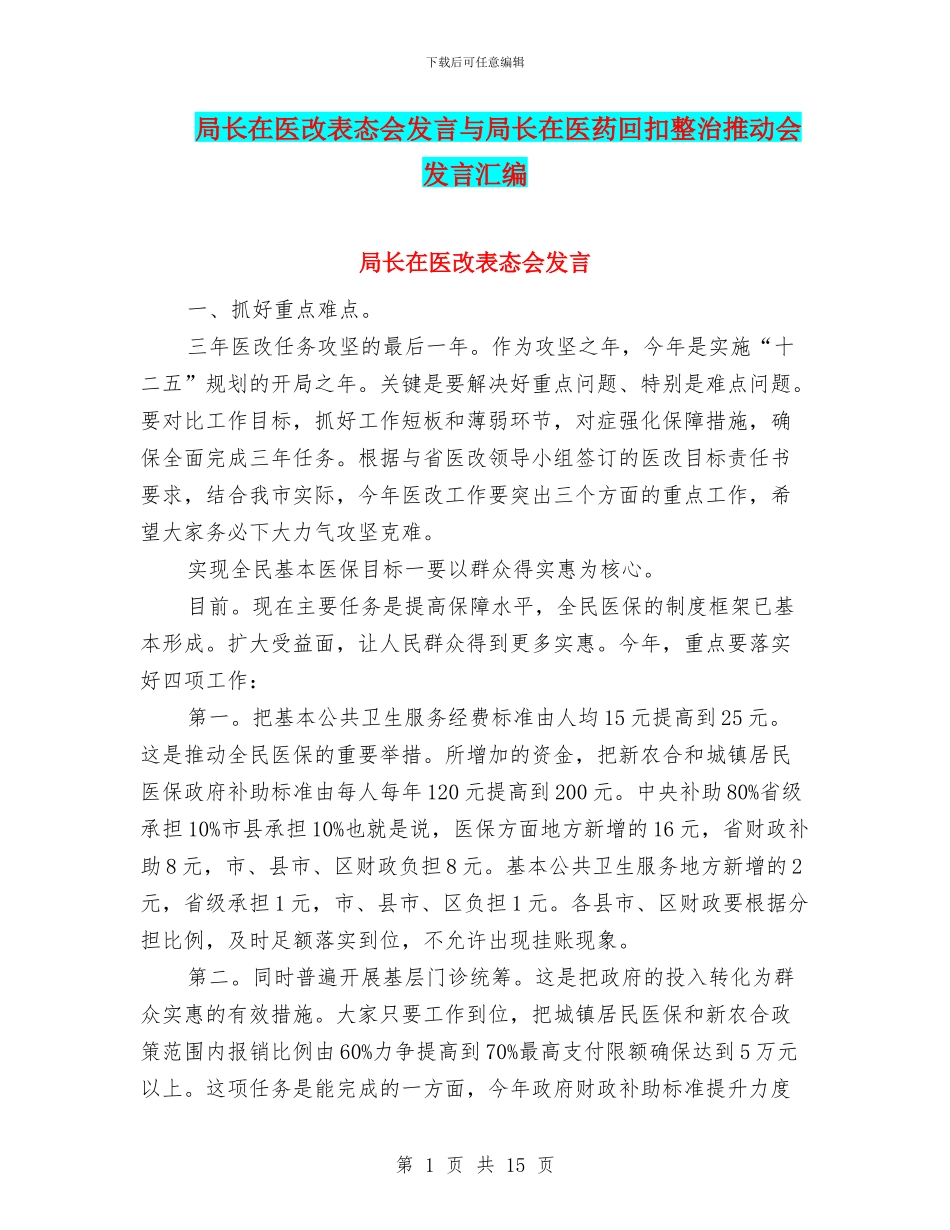局长在医改表态会发言与局长在医药回扣整治推进会发言汇编_第1页