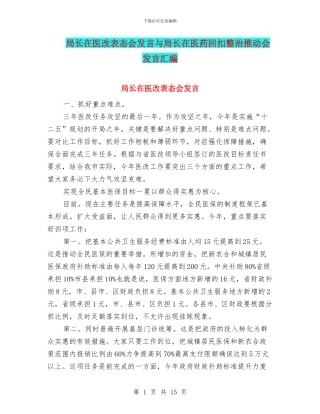 局长在医改表态会发言与局长在医药回扣整治推进会发言汇编